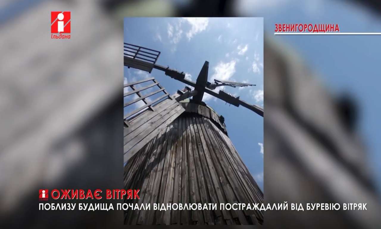 На Звенигородщині почали відновлювати постраждалий від буревію вітряк (ВІДЕО)